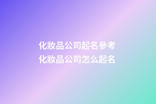 化妝品公司起名參考 化妝品公司怎么起名-第1張-公司起名-玄機(jī)派
